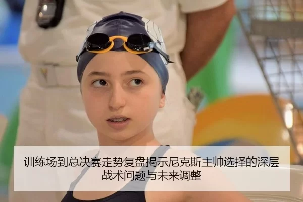 训练场到总决赛走势复盘揭示尼克斯主帅选择的深层战术问题与未来调整