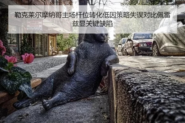 勒克莱尔摩纳哥主场杆位转化低因策略失误对比佩雷兹显关键缺陷 - Kaiyun
